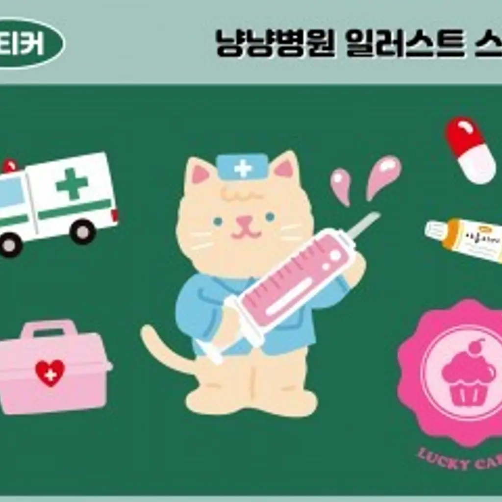 냥냥병원 스티커